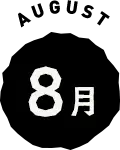 8月