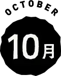 10月