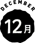 12月