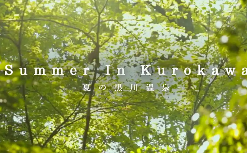 夏の黒川温泉(1分34秒)